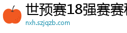 世预赛18强赛赛程